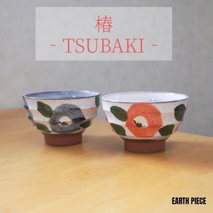 楽天市場】波佐見焼 夫婦茶碗 茶碗 瑞幸窯 椿 お茶碗 手描き かわいい