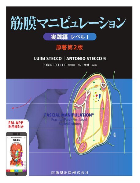 筋膜マニピュレーション 実践編 レベル1 原著第2版／医歯薬出版株式会社