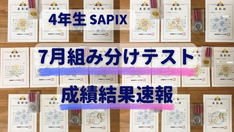 サピックス2025年1月度新5年(現4年)新学年入室組分けテスト サピックス