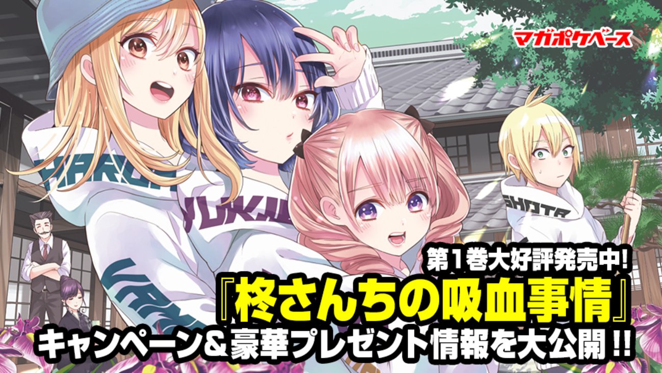 柊さんちの吸血事情』第1巻大好評発売中！ 『カッコウの許嫁』最新第