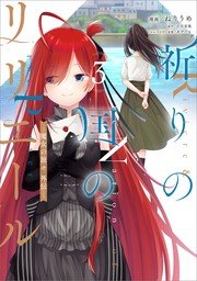 祈りの国のリリエール ～魔女の旅々 外伝～（コミック）」シリーズ