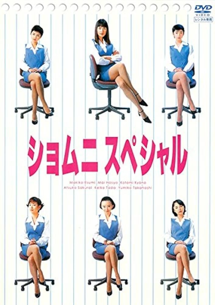 Amazon.co.jp: ショムニ スペシャル [レンタル落ち] : DVD