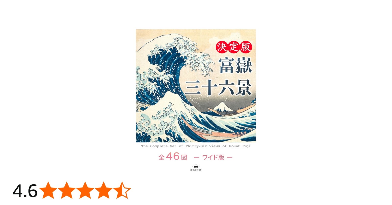 富嶽三十六景 全46図 —ワイド版— | 葛飾北斎, なゆた出版 |本 | 通販