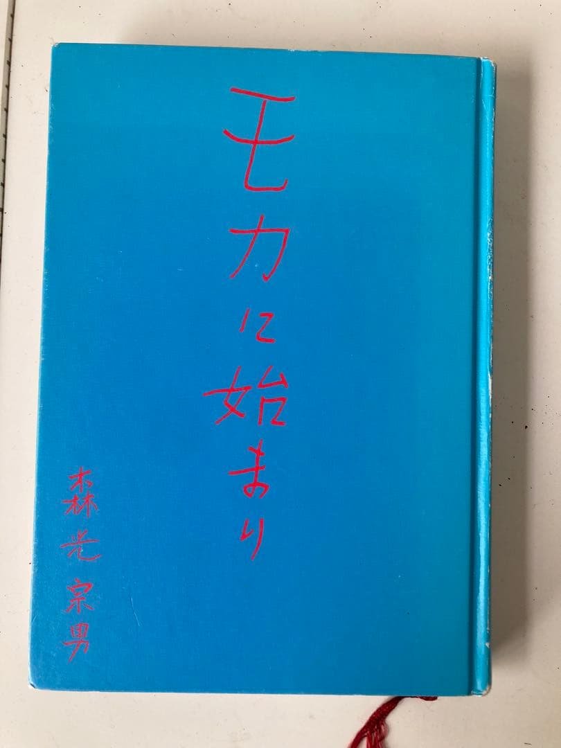 モカに始まり　森光宗男著 fit=scale-down,w=1200