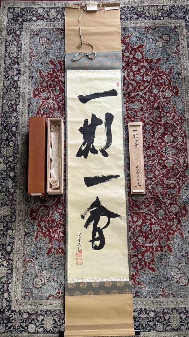 大徳寺 立花大亀老師 書 掛軸 一期一会 大徳寺 立花大亀老師 一行書 「一期一会」 共箱 | 古美術ささき